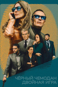 Черный чемодан – двойная игра