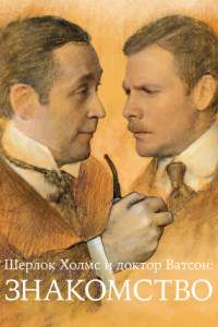 Шерлок Холмс и доктор Ватсон: Знакомство