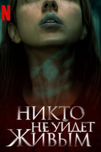 Никто не уйдет живым