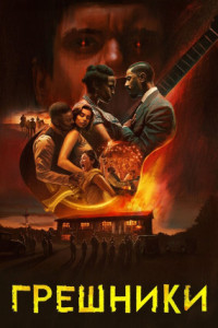 Грешники