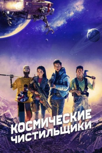 Космические чистильщики