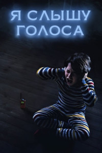 Я слышу голоса