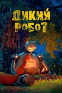 Дикий робот