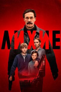 Лихие (сериал)