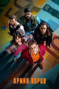 Армия воров