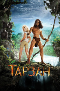 Тарзан