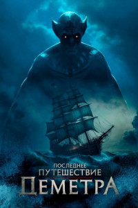 Последнее путешествие «Деметра»