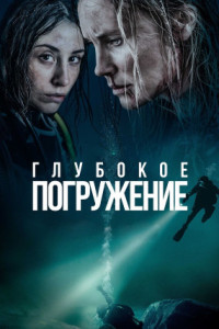 Глубокое погружение