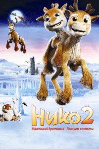 Нико 2
