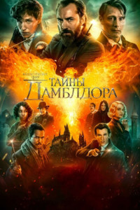 Фантастические твари: Тайны Дамблдора