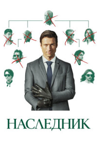 Наследник