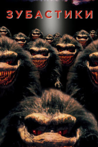 Зубастики