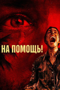 На помощь!
