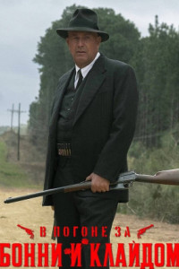 В погоне за Бонни и Клайдом