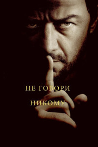 Не говори никому