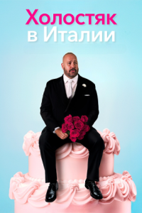 Холостяк в Италии