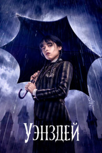 Уэнсдэй (сериал)