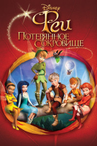 Феи: Потерянное сокровище