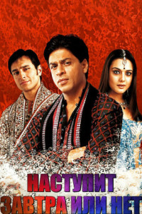 Наступит завтра или нет?