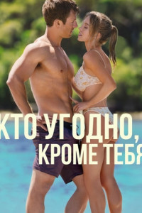 Кто угодно, кроме тебя