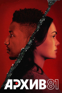Архив 81 (сериал)
