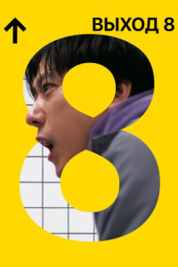 Выход 8
