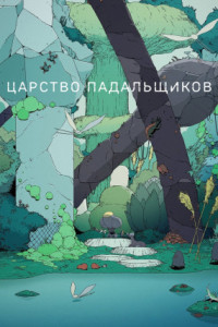 Царство падальщиков (мультсериал)