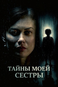 Тайны моей сестры