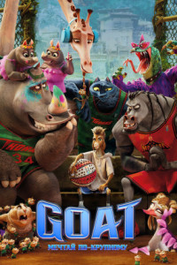 GOAT: Мечтай по-крупному