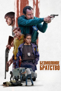 Безмолвное братство