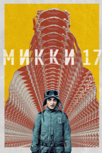 Микки 17