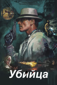 Убийца