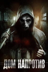 Дом напротив