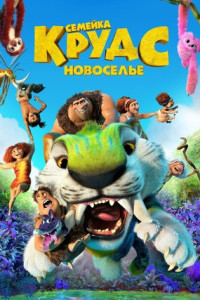 Семейка Крудс: Новоселье
