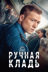 Ручная кладь