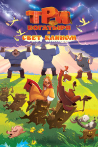 Три богатыря и свет клином