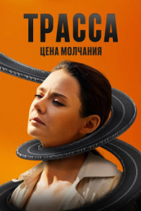 Трасса (сериал)