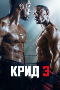 Крид 3