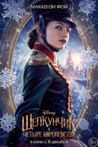 Щелкунчик и четыре королевства