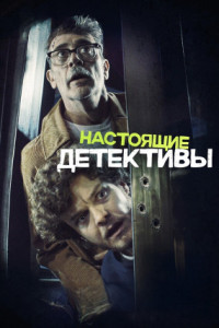 Настоящие детективы