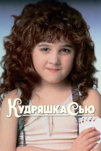 Кудряшка Сью