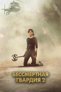 Бессмертная гвардия 2