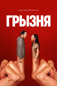 Грызня (сериал)
