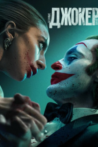 Джокер: Безумие на двоих