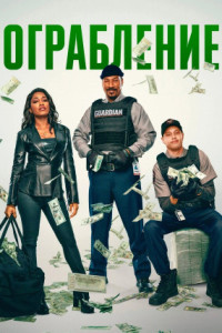 Ограбление