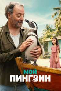 Мой пингвин