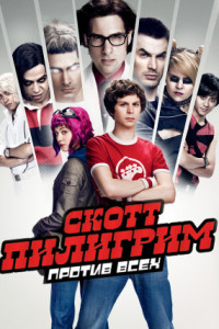 Скотт Пилигрим против всех