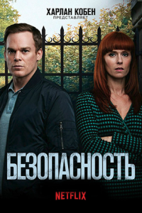 Безопасность (сериал)