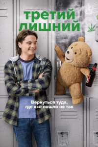 Третий лишний (сериал)