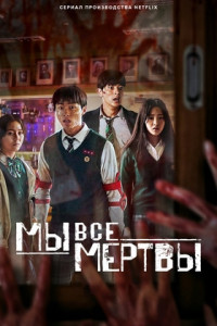 Мы все мертвы (сериал)